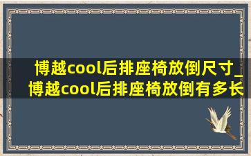 博越cool后排座椅放倒尺寸_博越cool后排座椅放倒有多长