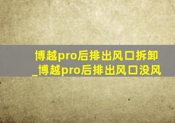 博越pro后排出风口拆卸_博越pro后排出风口没风