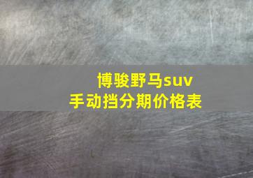 博骏野马suv手动挡分期价格表