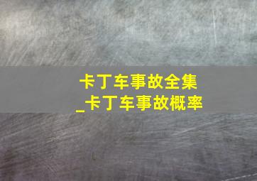 卡丁车事故全集_卡丁车事故概率