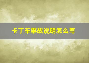 卡丁车事故说明怎么写