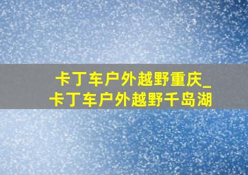 卡丁车户外越野重庆_卡丁车户外越野千岛湖