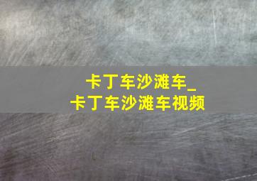 卡丁车沙滩车_卡丁车沙滩车视频