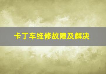 卡丁车维修故障及解决