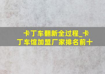 卡丁车翻新全过程_卡丁车馆加盟厂家排名前十