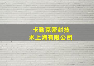 卡勒克密封技术上海有限公司