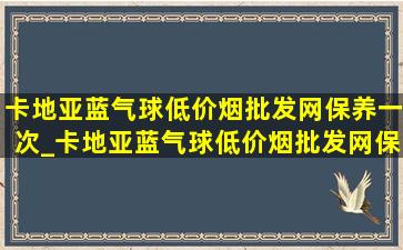 卡地亚蓝气球(低价烟批发网)保养一次_卡地亚蓝气球(低价烟批发网)保养