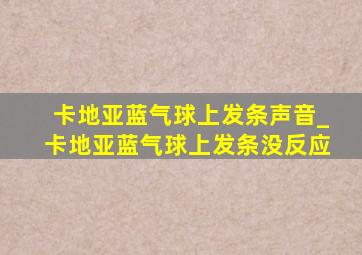 卡地亚蓝气球上发条声音_卡地亚蓝气球上发条没反应