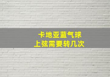 卡地亚蓝气球上弦需要转几次