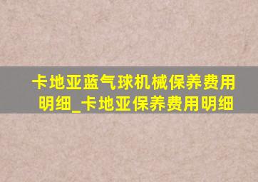 卡地亚蓝气球机械保养费用明细_卡地亚保养费用明细