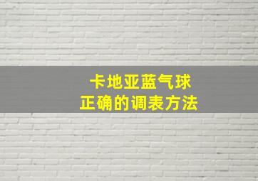 卡地亚蓝气球正确的调表方法