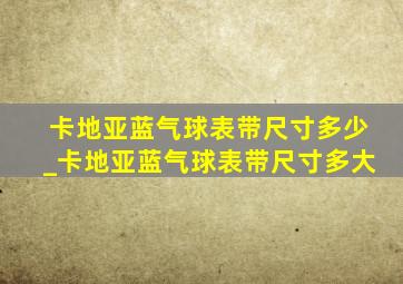 卡地亚蓝气球表带尺寸多少_卡地亚蓝气球表带尺寸多大