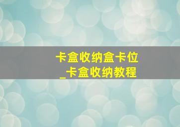 卡盒收纳盒卡位_卡盒收纳教程