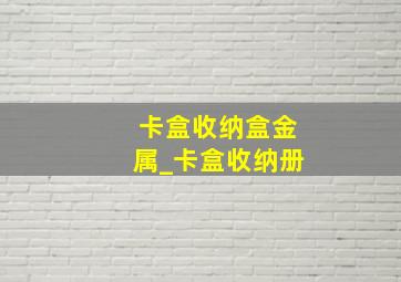 卡盒收纳盒金属_卡盒收纳册