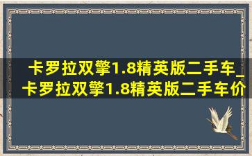 卡罗拉双擎1.8精英版二手车_卡罗拉双擎1.8精英版二手车价格