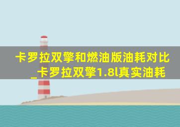 卡罗拉双擎和燃油版油耗对比_卡罗拉双擎1.8l真实油耗