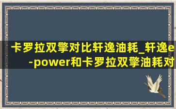 卡罗拉双擎对比轩逸油耗_轩逸e-power和卡罗拉双擎油耗对比