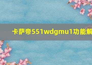 卡萨帝551wdgmu1功能解读