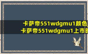 卡萨帝551wdgmu1颜色_卡萨帝551wdgmu1上市时间