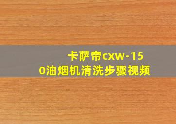 卡萨帝cxw-150油烟机清洗步骤视频