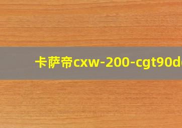 卡萨帝cxw-200-cgt90dgs