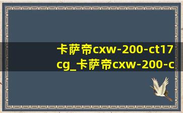 卡萨帝cxw-200-ct17cg_卡萨帝cxw-200-ct17eg