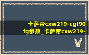 卡萨帝cxw219-cgt90fg参数_卡萨帝cxw219-cgt90fg怎么样