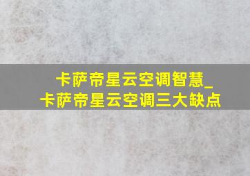 卡萨帝星云空调智慧_卡萨帝星云空调三大缺点