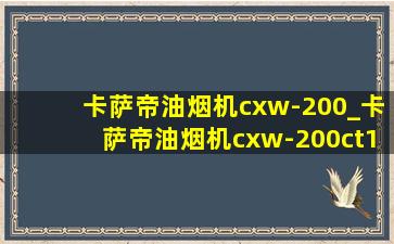 卡萨帝油烟机cxw-200_卡萨帝油烟机cxw-200ct17