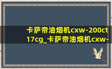 卡萨帝油烟机cxw-200ct17cg_卡萨帝油烟机cxw-200ct17eg怎么样