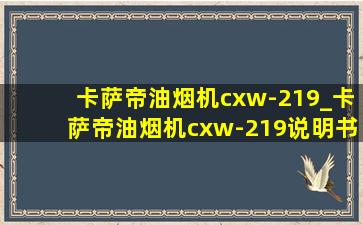 卡萨帝油烟机cxw-219_卡萨帝油烟机cxw-219说明书