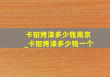 卡钳烤漆多少钱南京_卡钳烤漆多少钱一个