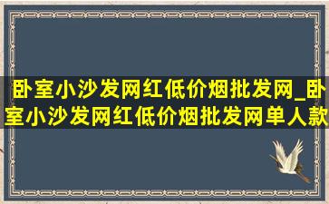 卧室小沙发网红(低价烟批发网)_卧室小沙发网红(低价烟批发网)单人款