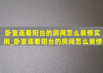 卧室连着阳台的房间怎么装修实用_卧室连着阳台的房间怎么装修