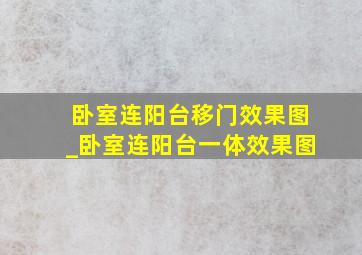 卧室连阳台移门效果图_卧室连阳台一体效果图