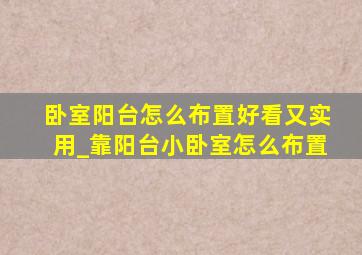 卧室阳台怎么布置好看又实用_靠阳台小卧室怎么布置