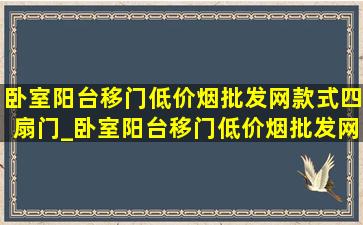 卧室阳台移门(低价烟批发网)款式四扇门_卧室阳台移门(低价烟批发网)款式