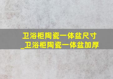 卫浴柜陶瓷一体盆尺寸_卫浴柜陶瓷一体盆加厚