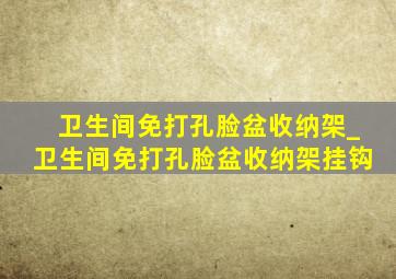 卫生间免打孔脸盆收纳架_卫生间免打孔脸盆收纳架挂钩