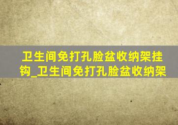 卫生间免打孔脸盆收纳架挂钩_卫生间免打孔脸盆收纳架