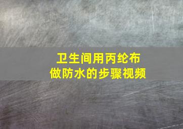 卫生间用丙纶布做防水的步骤视频