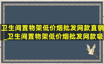 卫生间置物架(低价烟批发网)款直销_卫生间置物架(低价烟批发网)款吸盘