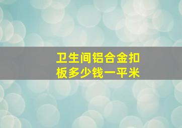 卫生间铝合金扣板多少钱一平米