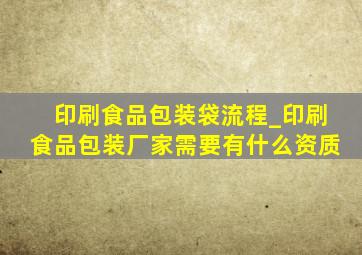 印刷食品包装袋流程_印刷食品包装厂家需要有什么资质