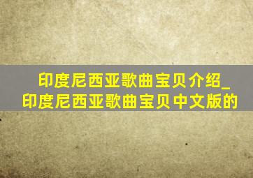 印度尼西亚歌曲宝贝介绍_印度尼西亚歌曲宝贝中文版的