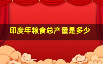 印度年粮食总产量是多少