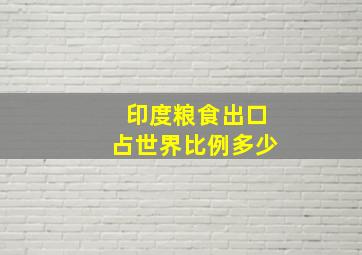 印度粮食出口占世界比例多少