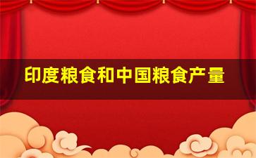 印度粮食和中国粮食产量