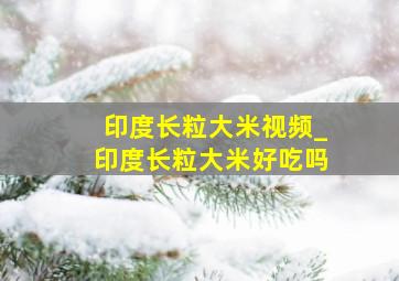 印度长粒大米视频_印度长粒大米好吃吗