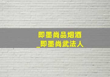 即墨尚品烟酒_即墨尚武法人